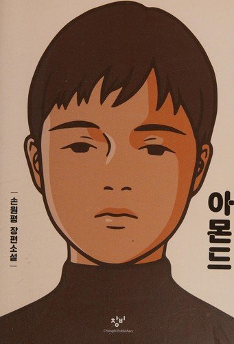 Cover of 아몬드 (양장) - 제10회 창비 청소년문학상 수상작